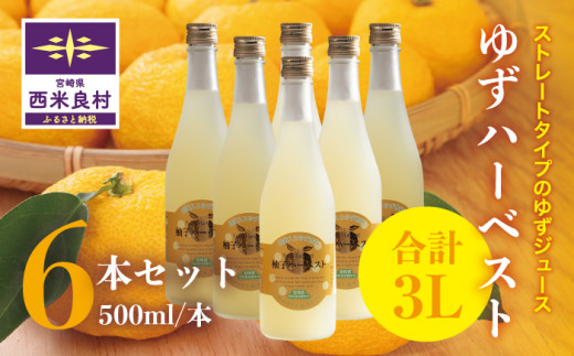 ゆずハーベスト　6本セット（1本500ml）　九州 宮崎 西米良村 柚子　贈答　ギフト