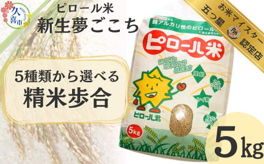 R6年産 五つ星 お米マイスター 厳選！ 選べる精米歩合 埼玉県産 ピロール米 新生 夢ごこち 5kg｜ 新米 米 コメ お米 ごはん 美味しい 健康 食品 食材 栄養豊富 高品質 自然栽培 高栄養価 ミネラル 弱アルカリ性 ビタミン カルシウム マグネシウム 亜鉛 こども 子ども 高齢者 お年寄り 白米 玄米 分づき 精米 要望対応 埼玉県 久喜市