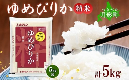 【令和7年産先行予約】北海道 令和7年産 ゆめぴりか 5kg×1袋 特A 精米 米 白米 ご飯 お米 ごはん 国産 ブランド米 肉料理 ギフト 常温 お取り寄せ 産地直送 送料無料  [№5783-0459]