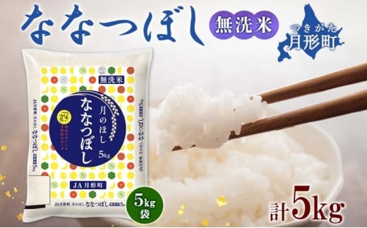 【令和7年産先行予約】北海道 令和7年産 ななつぼし 無洗米 5kg×1袋 特A 米 白米 ご飯 お米 ごはん 国産 ブランド米 時短 便利 常温 お取り寄せ 産地直送 農家直送 送料無料  [№5783-0413]