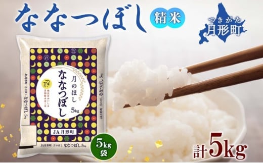 【令和7年産先行予約】北海道 令和7年産 ななつぼし 5kg×1袋 特A 精米 米 白米 ご飯 お米 ごはん 国産 ブランド米 おにぎり ふっくら 常温 お取り寄せ 産地直送 農家直送 送料無料 [№5783-0384]