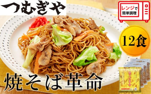 レンジで４分！つむぎや 焼そば革命 3食入×4袋 12食セット | 埼玉県 久喜市 麺 やきそば ソース焼きそば マツコ サタプラ 番組 ランキング 冷凍焼きそば部門1位 チン レンジ テレビ モチモチ もちもち もっちり 野菜 冷凍 美味しい 簡単 リピート 家族 息子 量 味 細めん 細麺 具材 お昼 夜食 冷凍庫 肉 キャベツ 忙しい