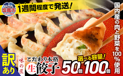   訳あり 餃子 冷凍 本格 生餃子 選べる個数 50個 ／ 100個 【7,000円～12,000円寄附コース】 防腐剤 無添加 規格外 不揃い 大容量 急速冷凍 国産 豚肉 国産野菜 田子町ニンニク ｜ 味の匠 こだわり本格 簡易包装 宮城県 塩竈市 ぎょうざ ギョウザ お手軽 おかず 晩ごはん 惣菜 お取り寄せ 選べる 訳あり商品 r7-th00001 r7-th00002