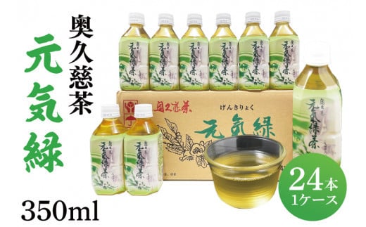 奥久慈茶 元気緑 (350ml×24本)（AJ002）