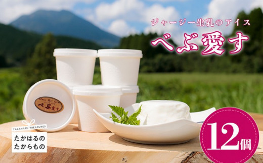 石山牧場のジャージー生乳仕立てのアイスクリーム 『べぶ愛す』(120ml×9個)[カップアイス スイーツ ジェラート デザート ワンストップオンライン] TF0329-P00021