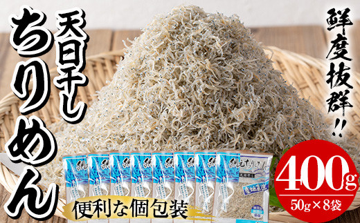 安心・安全！無添加！網元の天日干しちりめん　合計約400g（50g×8P）国産 串木野産 小分け の ちりめんじゃこ しらす おやつ ご飯のお供 ちりめんふりかけ ちりめん冷ややっこ ちりめんサラダ にもおすすめ！【A-1505H】