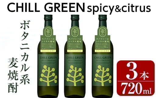 麦焼酎 チルグリーン CHILLGREEN 720ml×3本 四合瓶 3本セット 25度 鹿児島 マーガオ 香る 新感覚 ボタニカル系麦焼酎! 濵田酒造 チルハイボール チルトニック 【A-1425H】