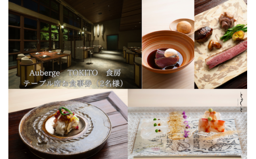 Auberge TOKITO 食房　テーブル席お食事券（2名様）