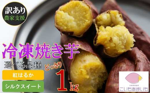 【訳あり】農家が作った超熟成蜜芋「こいもあまいも」の冷凍焼きいも 合計１kg（05-56）さつまいも 焼き芋