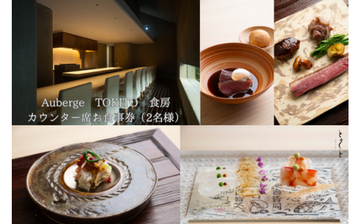 Auberge TOKITO 食房　カウンター席お食事券（2名様）