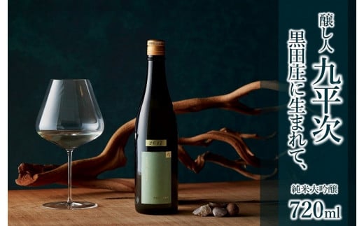 醸し人九平次 純米大吟醸 「黒田庄に生まれて、」720ml～西脇市産山田錦使用日本酒～(10-13)