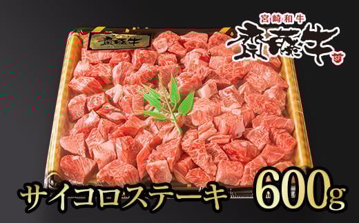 宮崎和牛  齋藤牛サイコロステーキ600g 黒毛和牛 赤身肉主体  訳あり 牛肉 ステーキ サイトーファームブランド＜2-99＞