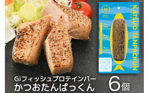 Giフィッシュプロテインバー かつおたんぱっくん 6個 [Gi by OGATORE 宮城県 気仙沼市 20563927] プロテイン プロテインバー タンパク質 たんぱく質 常温保存 常温 長期保存 備蓄 オガトレ カツオ かつお 鰹