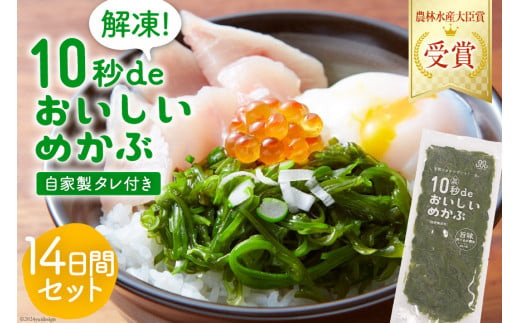TV・新聞で紹介 ! 10秒deおいしいめかぶ 14日間セット(自家製タレ付き) [丸繁商店 宮城県 気仙沼市 20565503] 海藻 三陸 三陸産 雌株 めかぶ メカブ 無添加 タレ付き 冷蔵