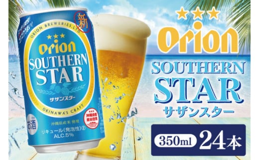 〈オリオンビール社より発送〉オリオン サザンスター (350ml×24本)(AB008)