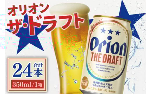 〈オリオンビール社より発送〉ザ・ドラフト(350ml×24本) (AB006)
