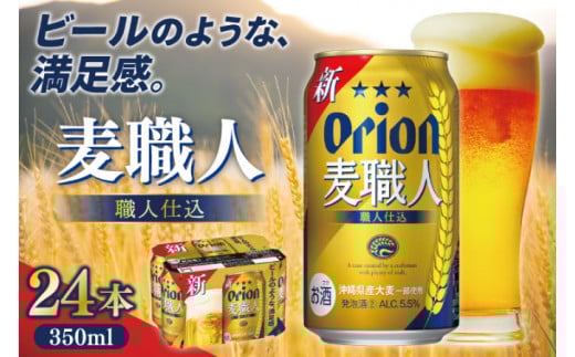 〈オリオンビール社より発送〉オリオン麦職人(350ml×24本)(AB010)