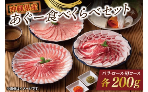 あぐー食べくらべセット（AG013-1）
