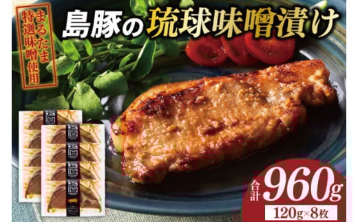 島豚の琉球味噌漬けセット(AG006-1)