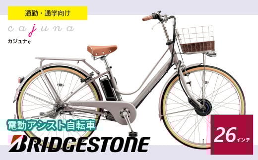 ブリヂストン カジュナe 電動自転車 通学・通勤向け モルベージュ 26インチ | 埼玉県 上尾市 自転車 電動自転車 サイクリング おしゃれ 会社 学校 電動  ブリジストン