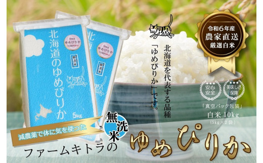 【減農薬で体に気を使った】令和6年産　ゆめぴりか無洗米5kg×2
