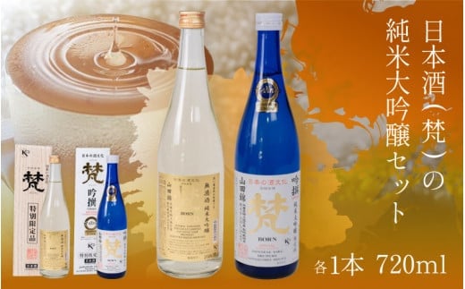 日本酒（梵）の純米大吟醸セット（ ゴールド・吟撰） [B-05927] /お酒 日本酒 純米大吟醸酒 精米 米麹 お中元 お祝い ギフト IWC 芳醇 福井県鯖江市