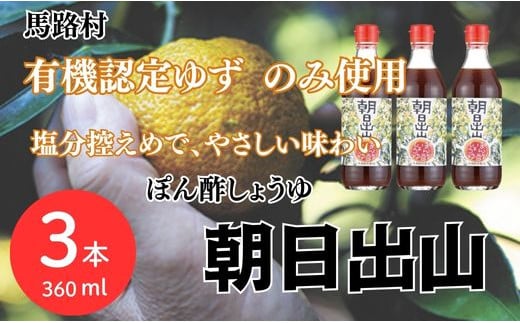 【朝日出山ぽん酢/360ml×3本】 ポン酢 ぽん酢 ゆずポン酢 ゆずぽん酢 減塩 調味料 ユズ 柚子 贈答用 ギフト お歳暮 お中元 母の日 父の日 敬老の日 のし 熨斗 ドレッシング 鍋 水炊き 産地直送 高知県馬路村 【499】