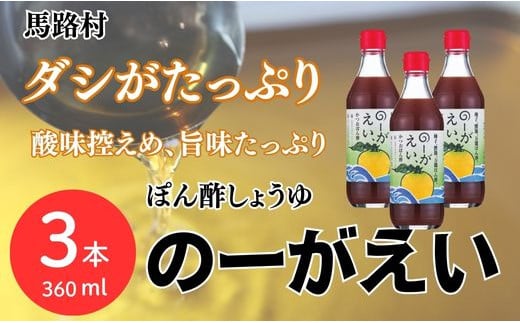 【のーがえいぽん酢/360ml×3本】ポン酢 ぽん酢 ゆずポン酢 ゆずぽん酢 だしポン酢 調味料 ユズ 柚子 出汁 ダシ 贈答用 ギフト お歳暮 お中元 母の日 父の日 のし 熨斗 有機 オーガニック ドレッシング 鍋 水炊き 高知県馬路村 【498】