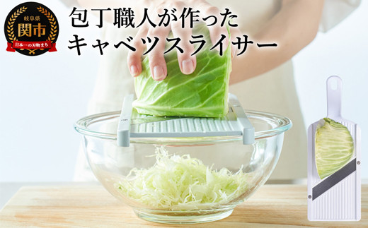 包丁職人が作ったキャベツスライサー（HS-01）～お店で食べるようなふわふわ極薄千切り！メディアで話題～ 1/4キャベツにぴったり