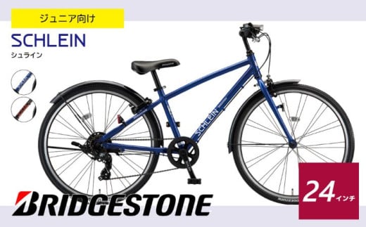 ブリヂストン シュライン 子ども用自転車 24インチ グリッターブルー / ブラック | 埼玉県 上尾市 自転車 子供用自転車 キッズ 小学生 誕生日 黒色 青色 プレゼント 子ども サイクリング 孫 贈り物 チャリ チャリンコ ブリジストン
