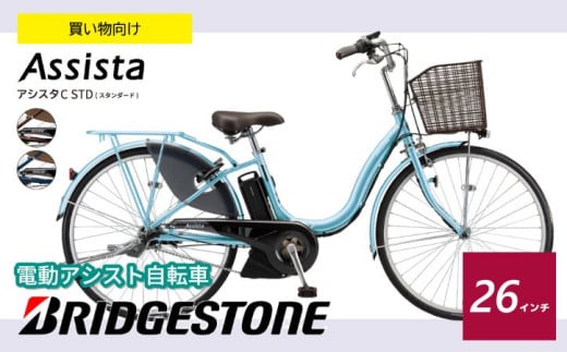 ブリヂストン アシスタU スタンダード 電動自転車 26インチ ショコラブラウン / モダンブルー | 埼玉県 上尾市 自転車 電動アシスト自転車 通勤 街乗り  お買い物  ママチャリ  安全 おしゃれ ブリジストン