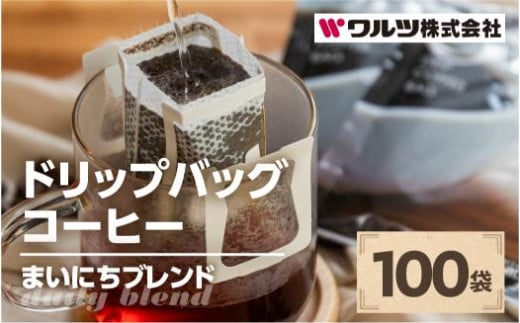  コーヒー ドリップ バッグ 100袋 老舗のこだわり まいにちブレンド 大容量 ブレンド ドリップコーヒー 老舗 ギフト ブレンドドリップ ブラジル 酸味 オフィス キャンプ アウトドア ギフト 簡易包装 訳あり 100袋 選べる 珈琲 ワルツ 粉 ブレンド 送料無料 愛知県 豊橋市