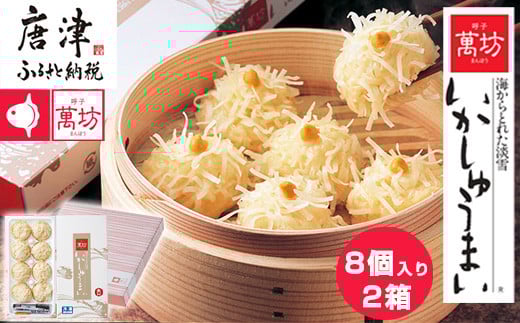 呼子萬坊いかしゅうまい2箱セット 呼子名物 惣菜 ギフト用 贈り物用「2024年 令和6年」