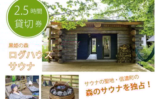【長野県信濃町ふるさと納税】 しぇろくまサウナ「SAUUU（サウー）」貸切2名様分 2.5時間ご利用券 ｜ 本格ログ小屋とエストニアストーブを楽しめます！ 