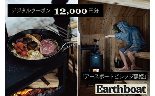 【数量限定】サウナ付きコテージ「Earthboat Village Kurohime」12,000円分デジタルクーポン！【長野県信濃町ふるさと納税】