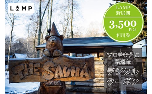 サウナの聖地「The Sauna」でパブリックサウナ利用に便利な「LAMP野尻湖」3,500円分デジタルクーポン／本格薪サウナ フィンランド式サウナ小屋 【長野県信濃町ふるさと納税】