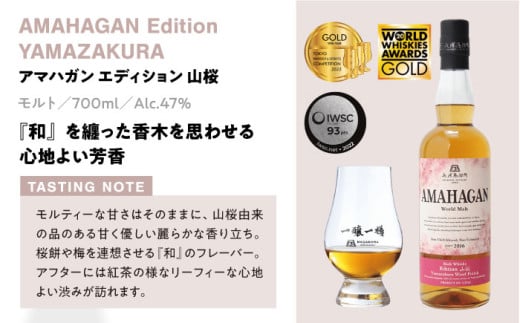 長濱蒸溜所 AMAHAGAN WorldMalt Edition 山桜 滋賀県長浜市/長浜浪漫ビール株式会社 [AQBX006]アマハガン ウイスキー 洋酒 ハイボール モルト