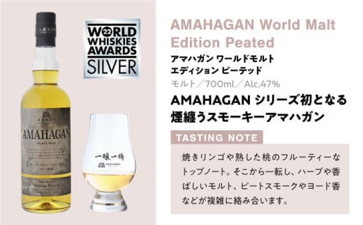 長濱蒸溜所 AMAHAGAN WorldMalt Edition PEATED 滋賀県長浜市/長浜浪漫ビール株式会社 [AQBX013]アマハガン ウイスキー 洋酒 ハイボール モルト