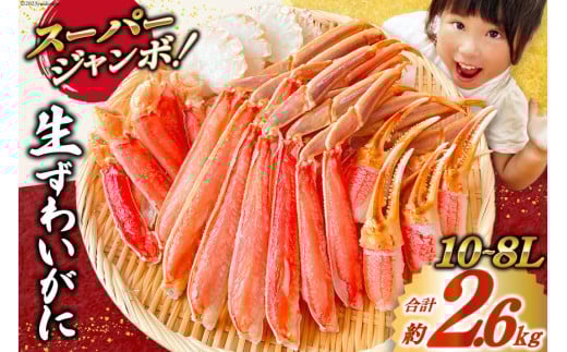 スーパージャンボ 10-8L 生 ずわいがに 半むき身 満足セット 総重量約2.6kg(正味重量2kg以上) 手剥き・カット済 [カネダイ 宮城県 気仙沼市 20564353] ポーション 冷凍 蟹 カニ かに ズワイガニ ズワイ蟹 むき身