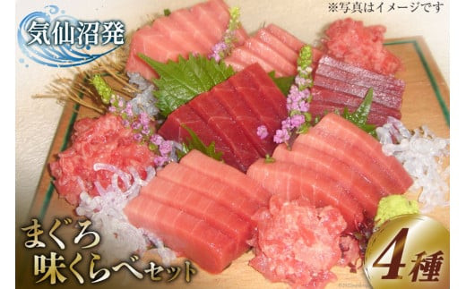 まぐろ味くらべセット （本マグロ 中トロ 180g・特撰中トロマグロ 150g・トロ赤身 150g・メバチマグロたたき 400g）計880g [川印 村田漁業 宮城県 気仙沼市 20563790] 魚介 魚 海鮮 鮪 本マグロ メバチマグロ マグロ まぐろ とろ 赤身 タタキ 刺身 レビューキャンペーン