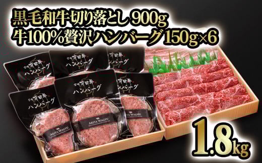 合計1.8kg！！宮崎県産黒毛和牛 切り落とし 900ｇ＆黒毛和牛100％贅沢ハンバーグ 150g×6個  訳あり モモ肉・バラ肉食べ比べ 牛肉 お取り寄せグルメ ギフト 冷凍 高級 卵不使用 ＜1.9-13＞