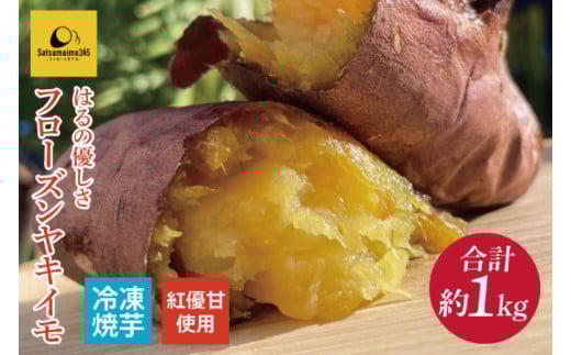 【Satsumaimo365】【さつまいも博】はるの優しさ　フローズンヤキイモ（約1kg）（YD-2）