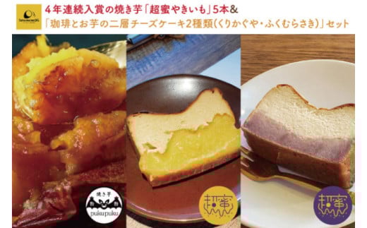 【2025年2月より順次発送】【Satsumaimo365】【さつまいも博/全国やきいもグランプリ ４年連続入賞！！】４年連続入賞の焼き芋「超蜜やきいも」５本＆「珈琲とお芋の二層チーズケーキ２種類(くりかぐや、ふくむらさき)」セット（YF-7）