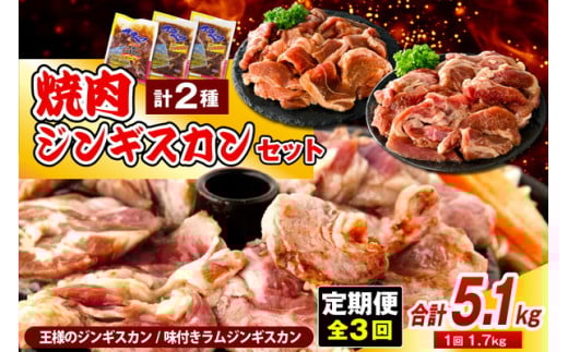 【定期便 3か月】焼肉ジンギスカンセット【王様のジンギスカン（味付きラムロース）1袋＋味付きラムジンギスカン2袋】 計9袋 5.1kg
