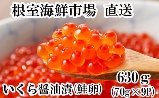 B-11010  ＜計630g＞いくら醤油漬(鮭卵)70g×9P