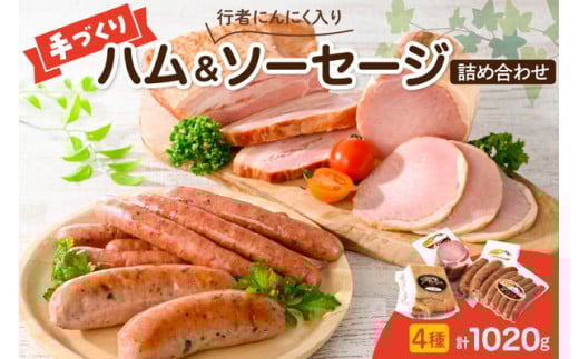手作りハムと行者にんにく入りソーセージの詰め合わせ