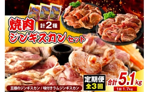 【定期便 3か月】焼肉ジンギスカンセット【王様のジンギスカン（味付きラムロース）1袋＋味付きラムジンギスカン2袋】 計9袋 5.1kg