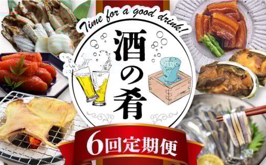 【全6回定期便】酒の肴定期便 長崎県 [42ZZZZ023] 肴 つまみ あて 角煮 ちまき えいひれ あわび あごだし 明太子 干物 きびなご 刺身 晩酌 隔月 あとから 届く 小分け