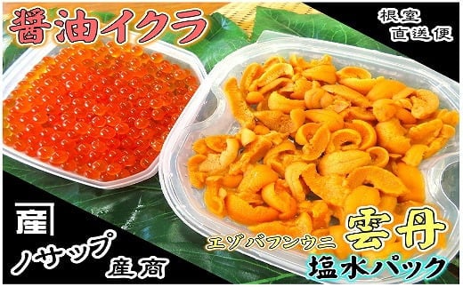 C-59026 エゾバフンウニ塩水パック80～90g×1P、醤油いくら80g×1P