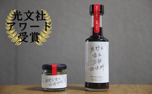 【雑誌掲載品】光文社アワード受賞 無添加 熊野と香る調味料セット② (柑橘胡椒 万能調味料) 新姫 国産唐辛子使用
